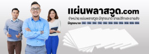 แผ่นพลาสวูดกาฬสินธุ์