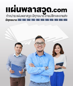 แผ่นพลาสวูดกำแพงเพชร